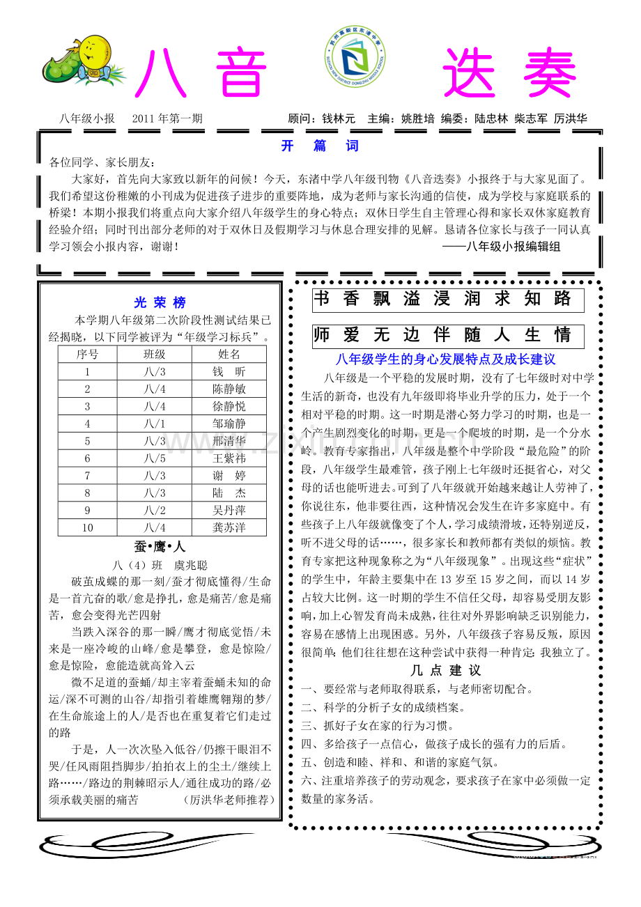 八年级小报：《八音迭奏》.doc_第1页