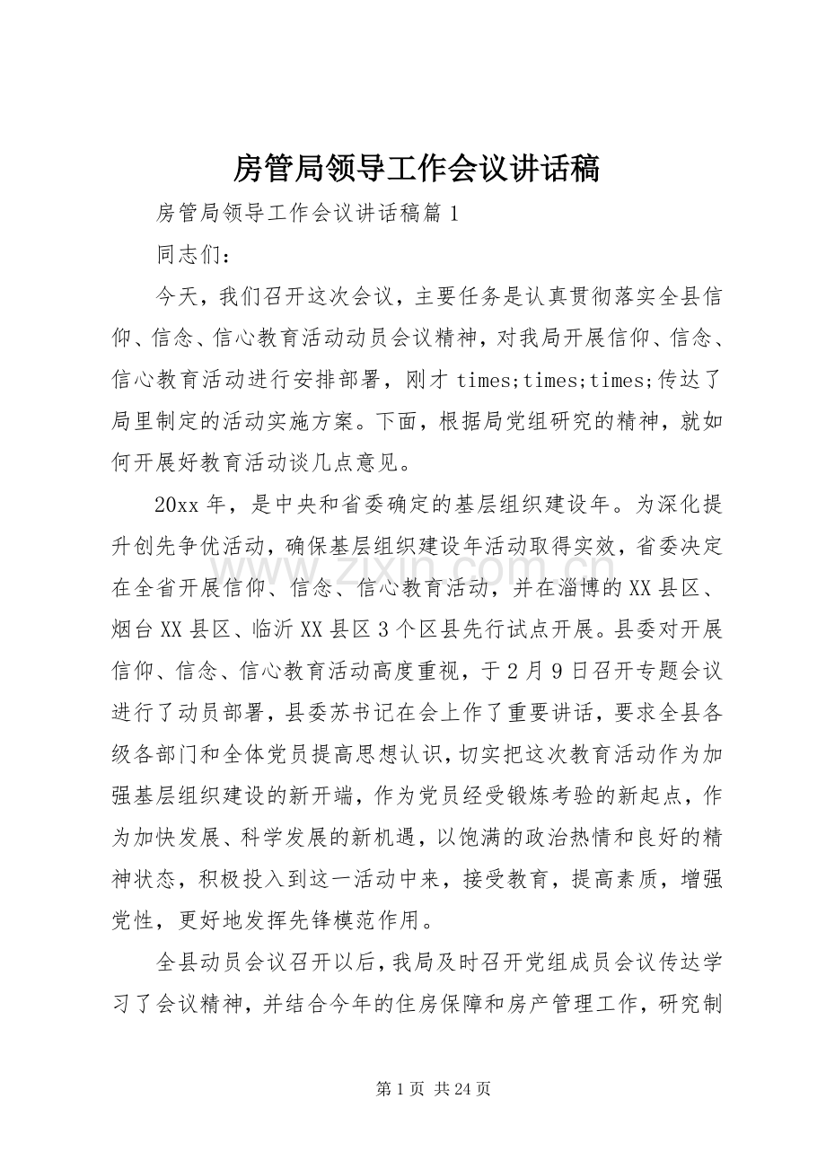 房管局领导工作会议讲话发言稿.docx_第1页
