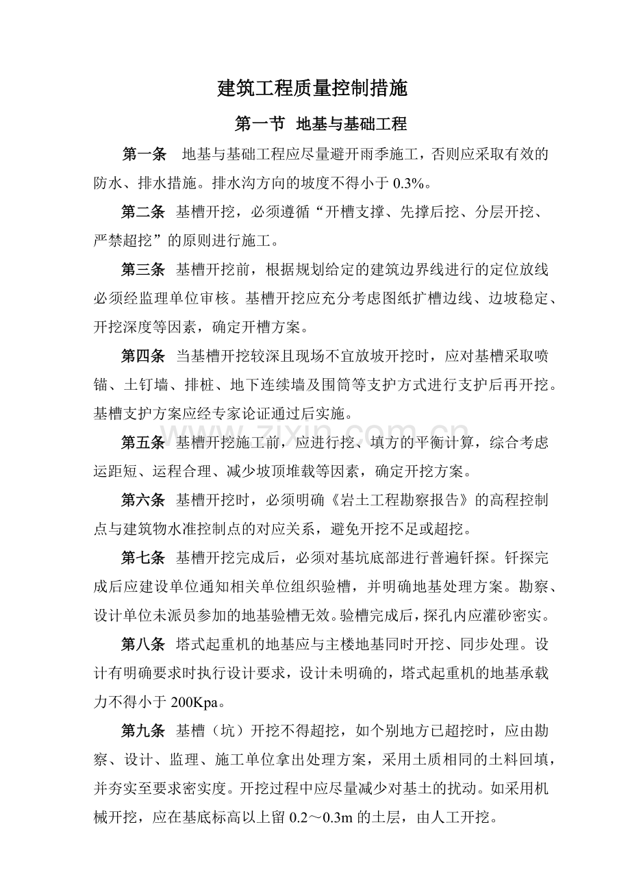 建筑工程质量控制措施(综合).docx_第1页