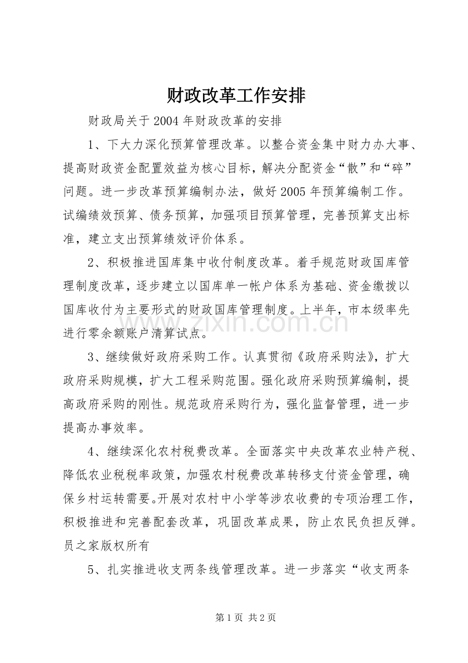财政改革工作安排(2).docx_第1页