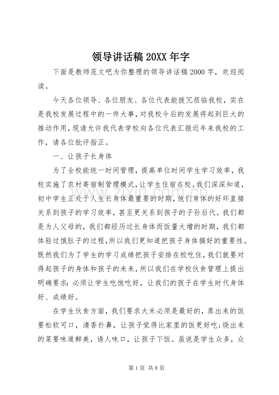 领导讲话发言稿20XX年字.docx_第1页