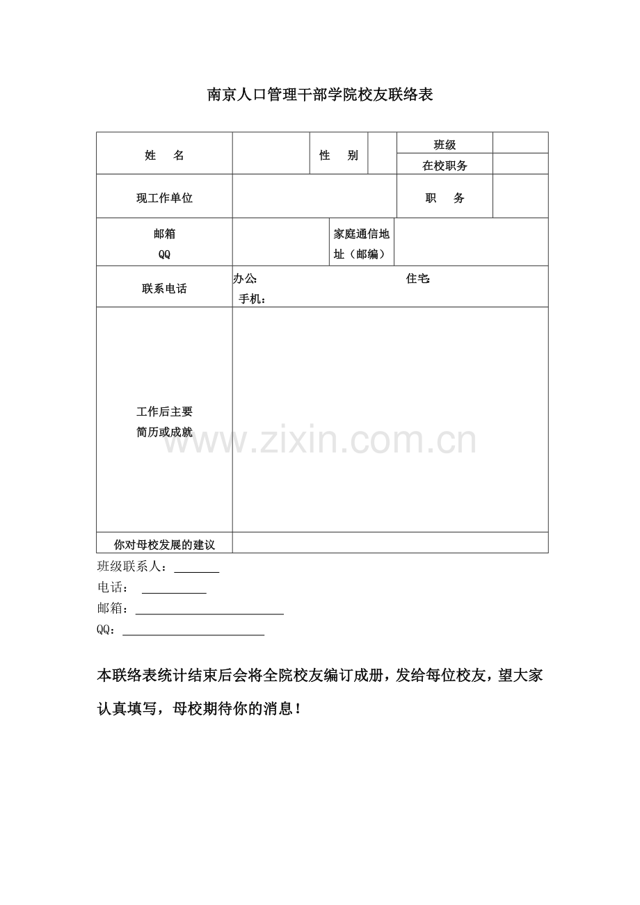 校友联络表.doc_第1页