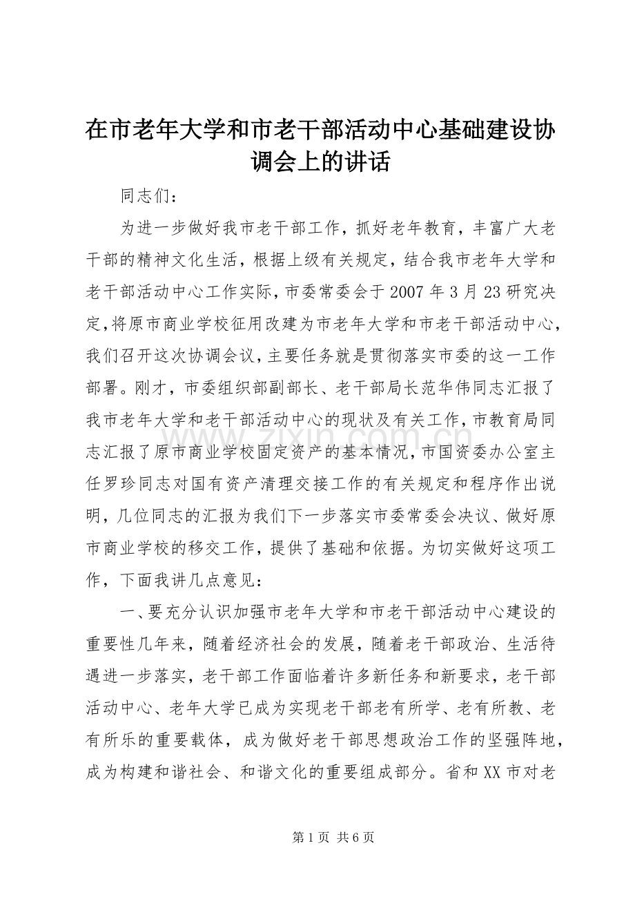 在市老年大学和市老干部活动中心基础建设协调会上的讲话发言.docx_第1页