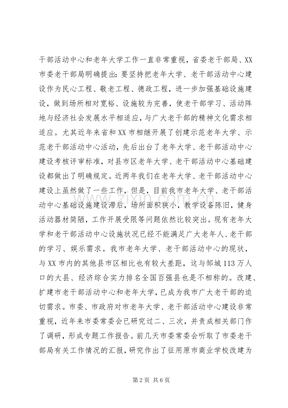 在市老年大学和市老干部活动中心基础建设协调会上的讲话发言.docx_第2页