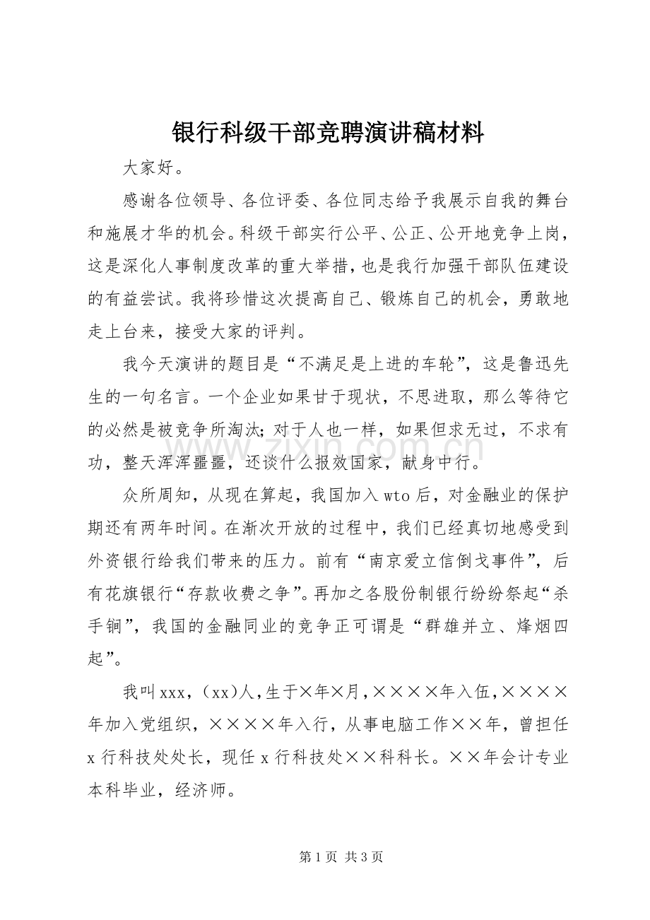 银行科级干部竞聘演讲稿范文材料.docx_第1页