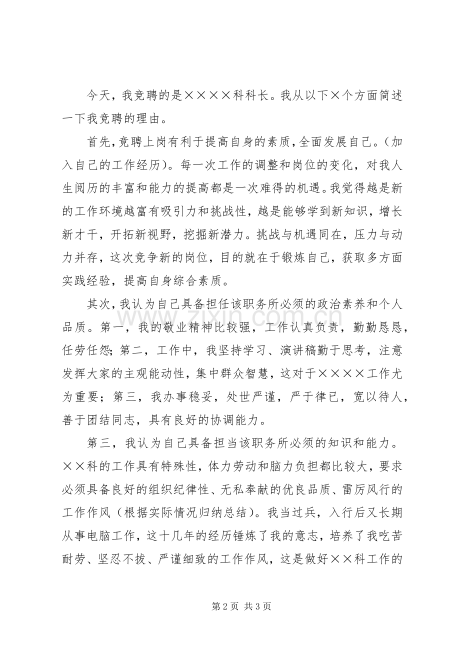 银行科级干部竞聘演讲稿范文材料.docx_第2页