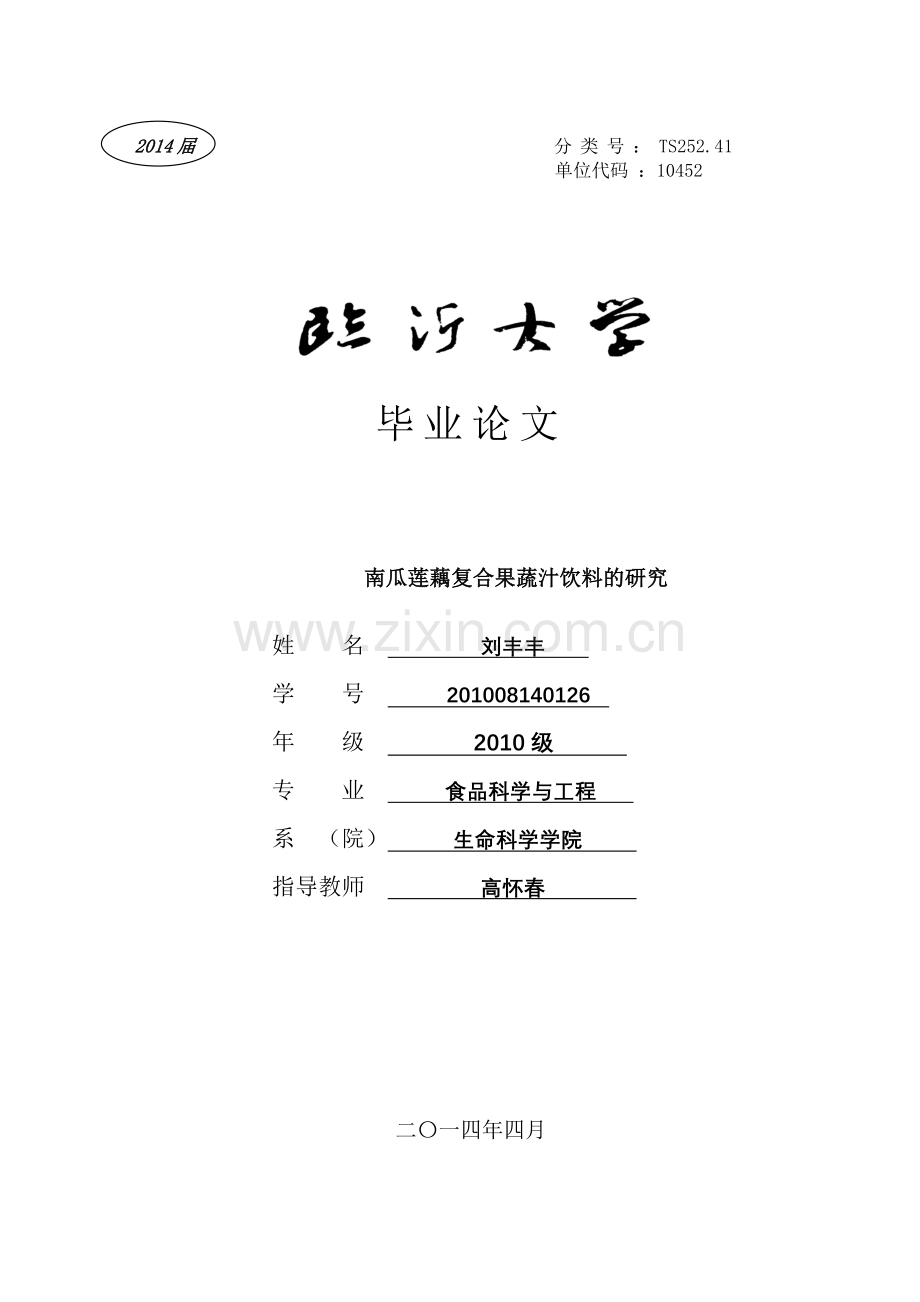 修改刘丰丰201008140126食品科学与工程10级毕业论文 (1).doc_第1页