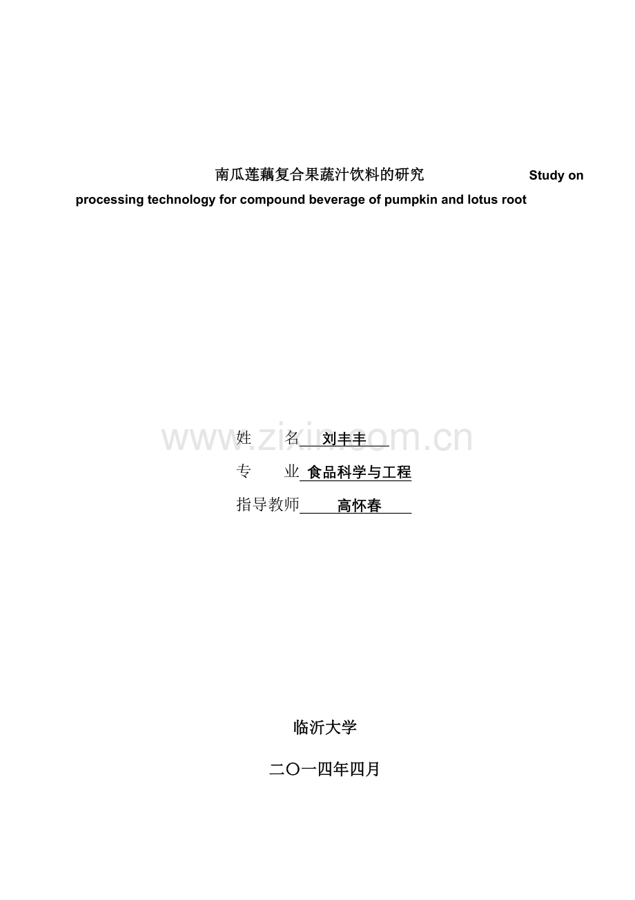 修改刘丰丰201008140126食品科学与工程10级毕业论文 (1).doc_第2页