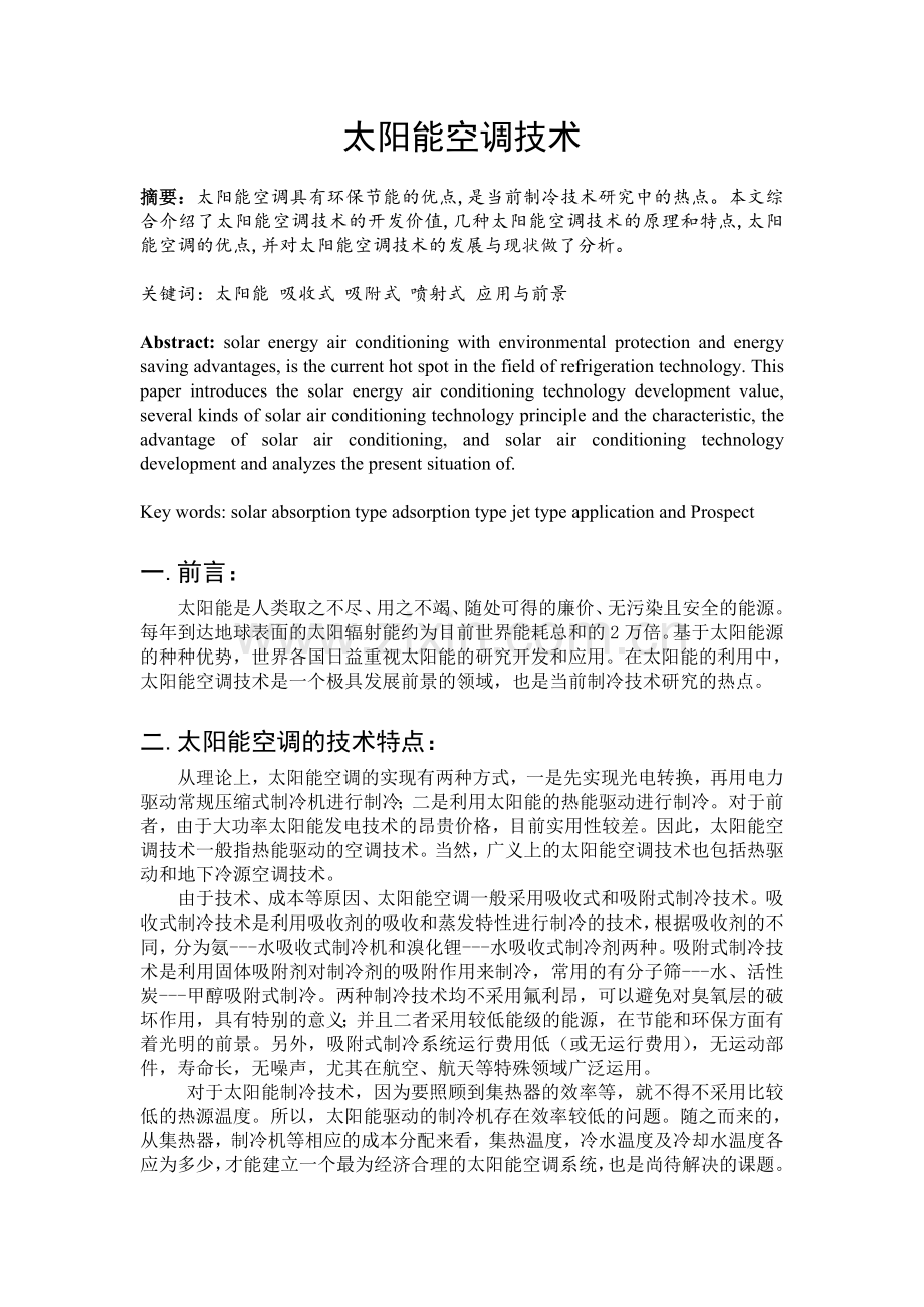 太阳能空调技术..doc_第1页