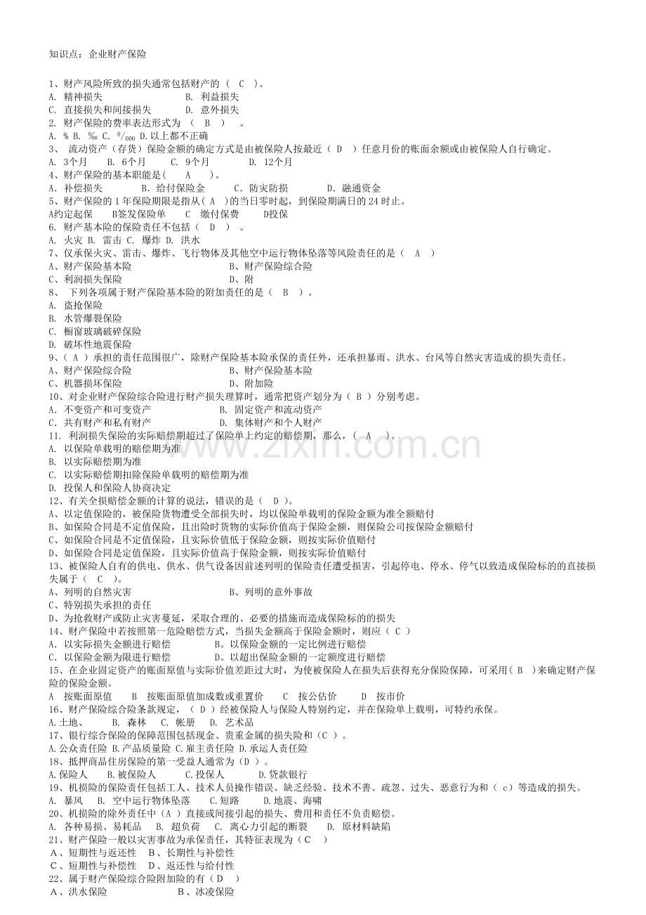 财产险考试题题库.docx_第1页