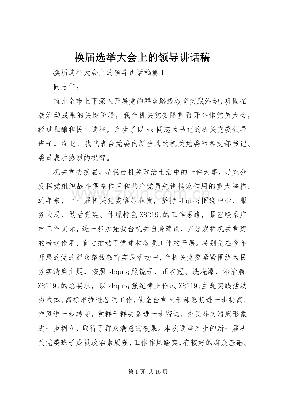 换届选举大会上的领导讲话发言稿.docx_第1页