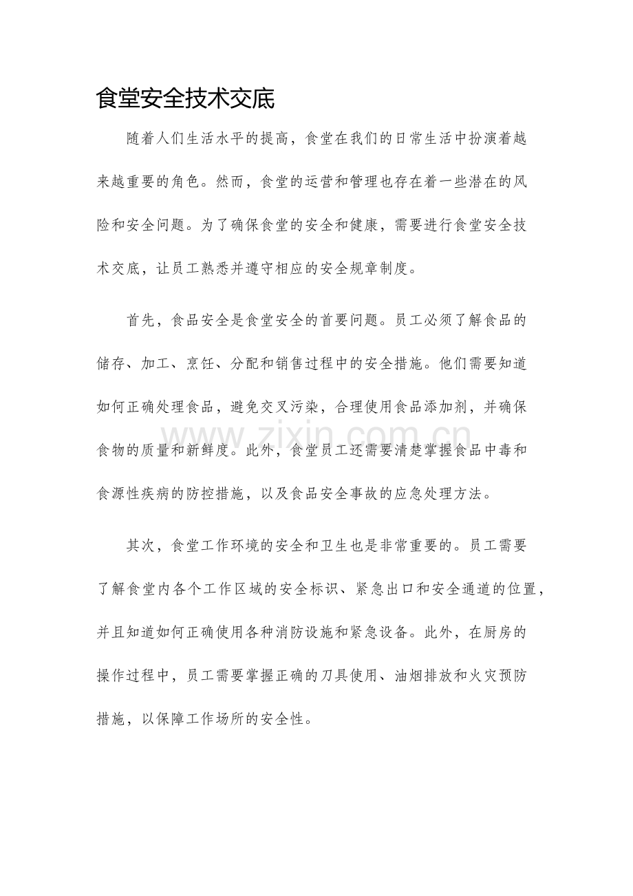 食堂安全技术交底.docx_第1页