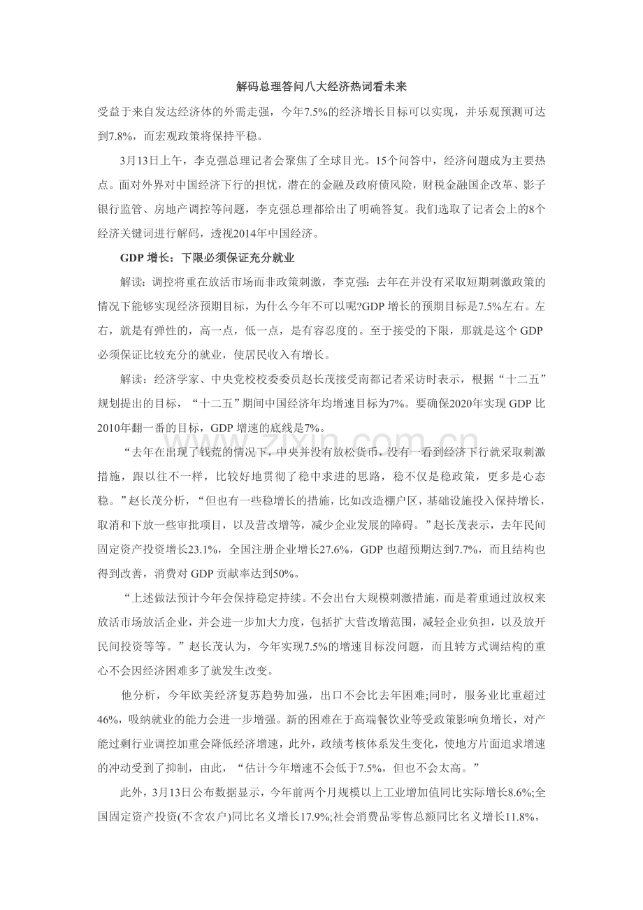 解码总理答问八大经济热词看未来.doc_第1页