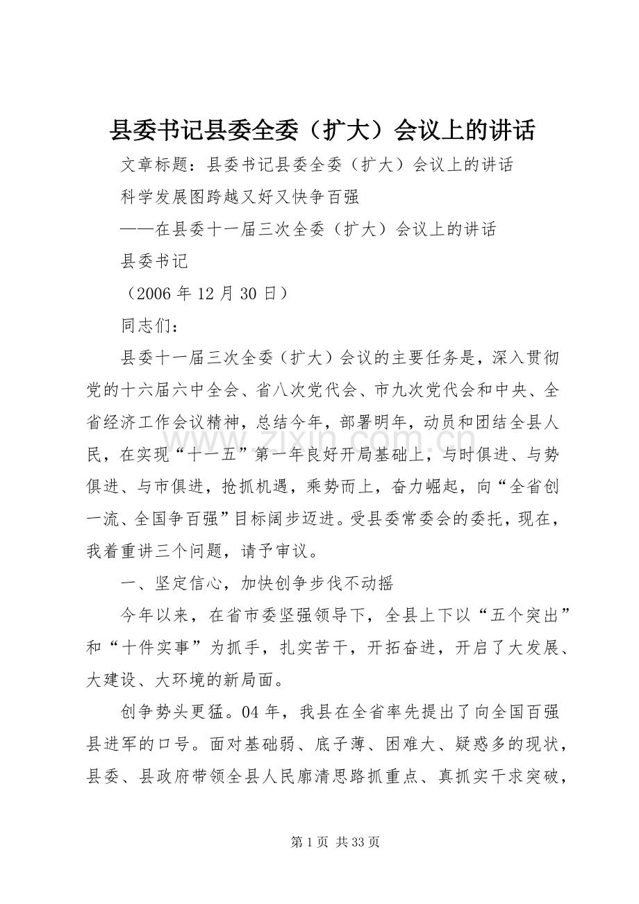 县委书记县委全委（扩大）会议上的讲话发言.docx_第1页
