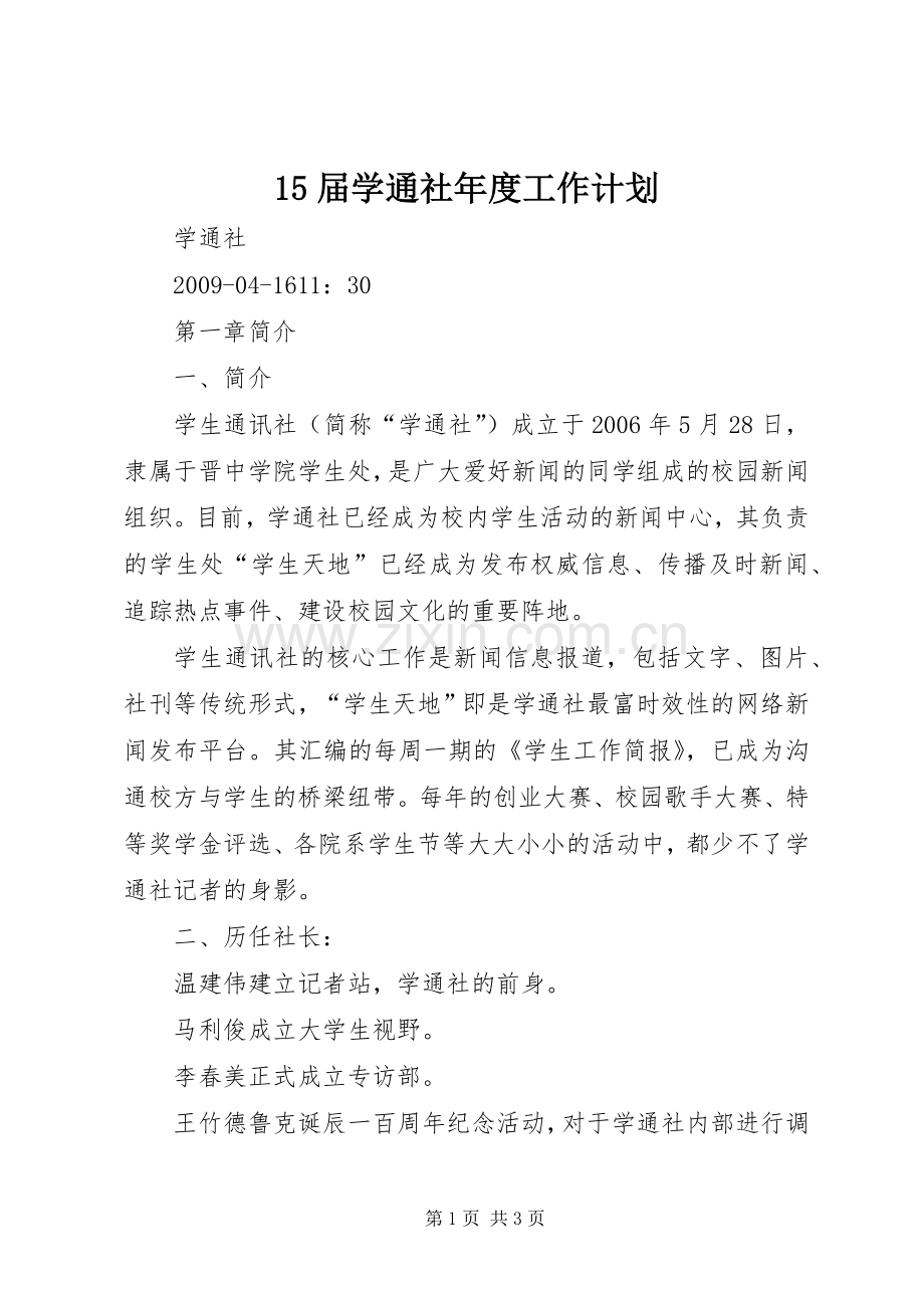 15届学通社年度工作计划 .docx_第1页