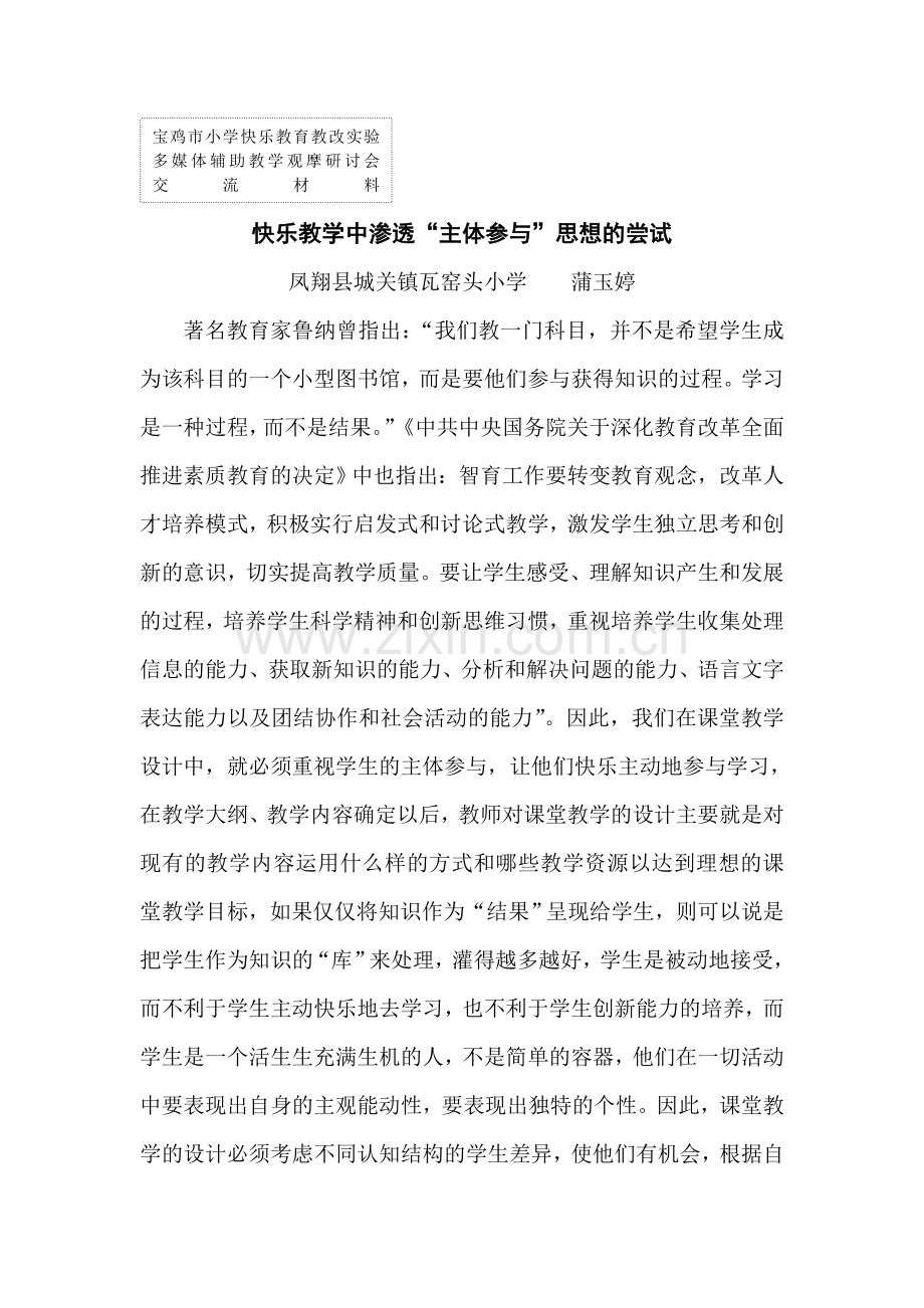 快乐教学中渗透“主题参与”思想的尝试.doc_第1页