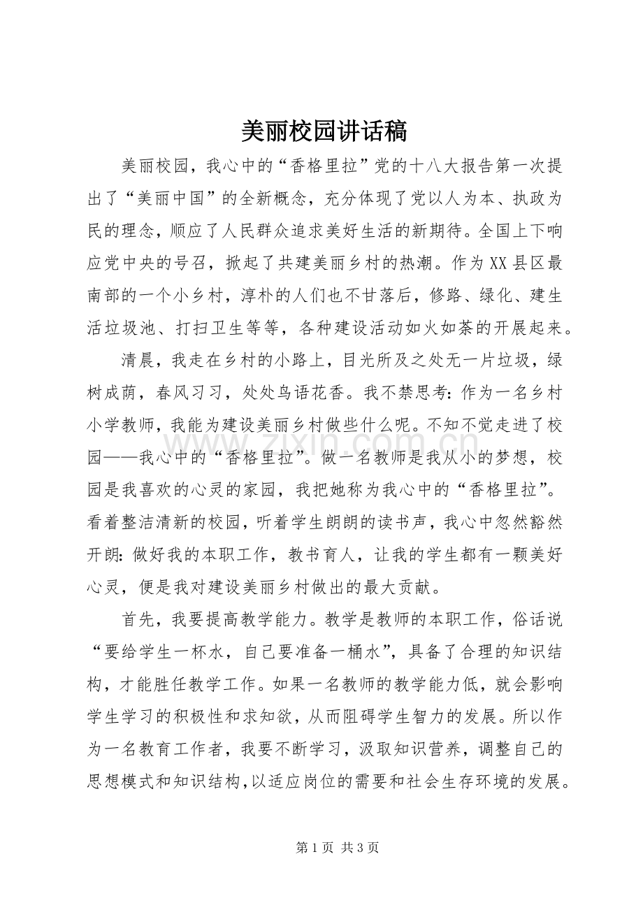美丽校园的讲话发言稿.docx_第1页