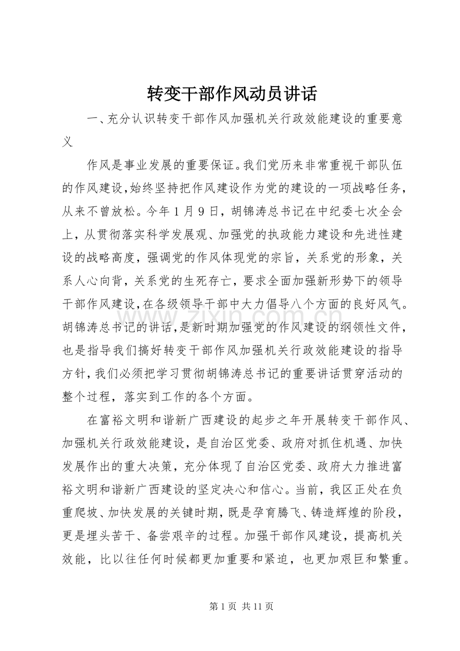转变干部作风动员讲话发言.docx_第1页
