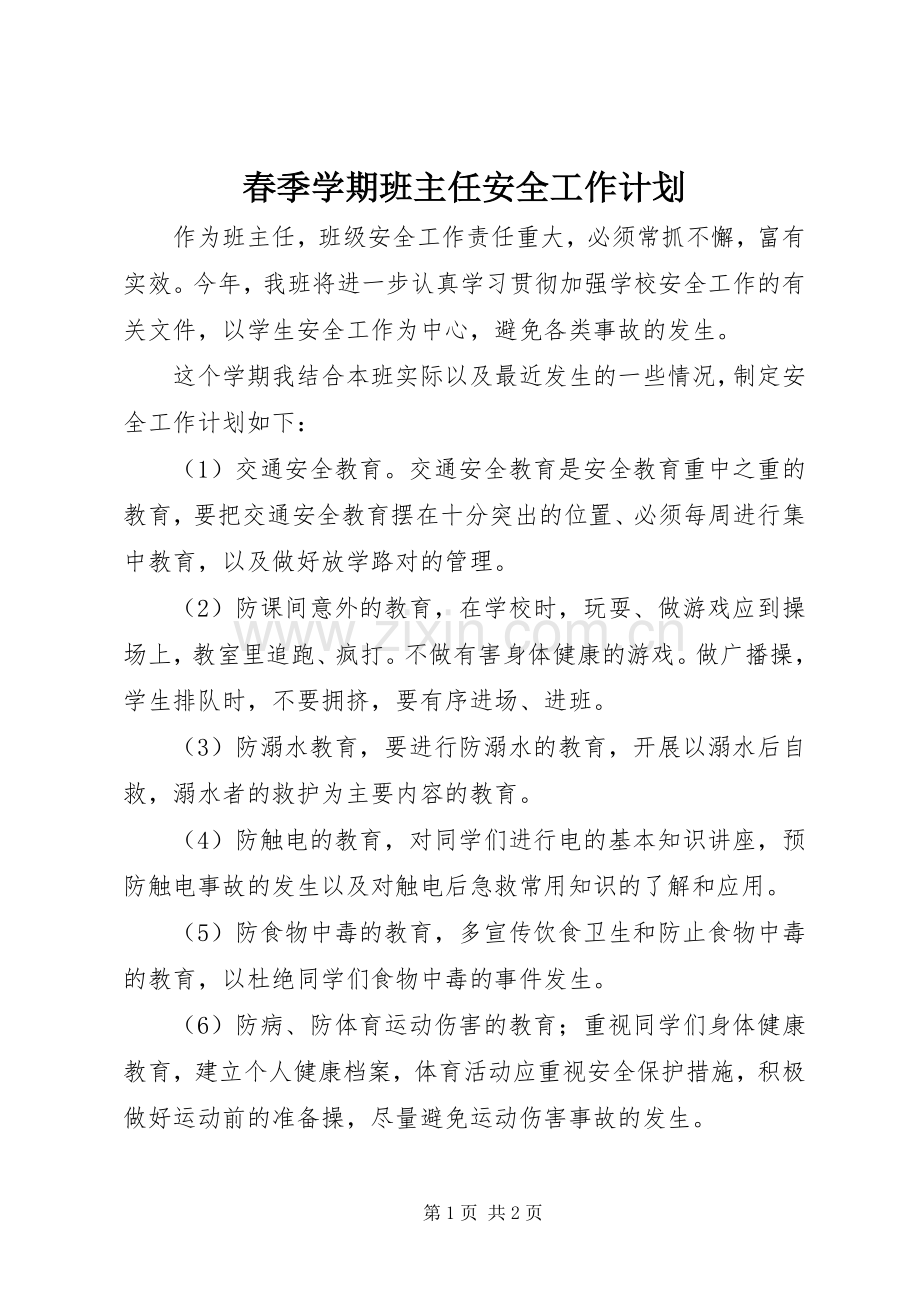 春季学期班主任安全工作计划.docx_第1页