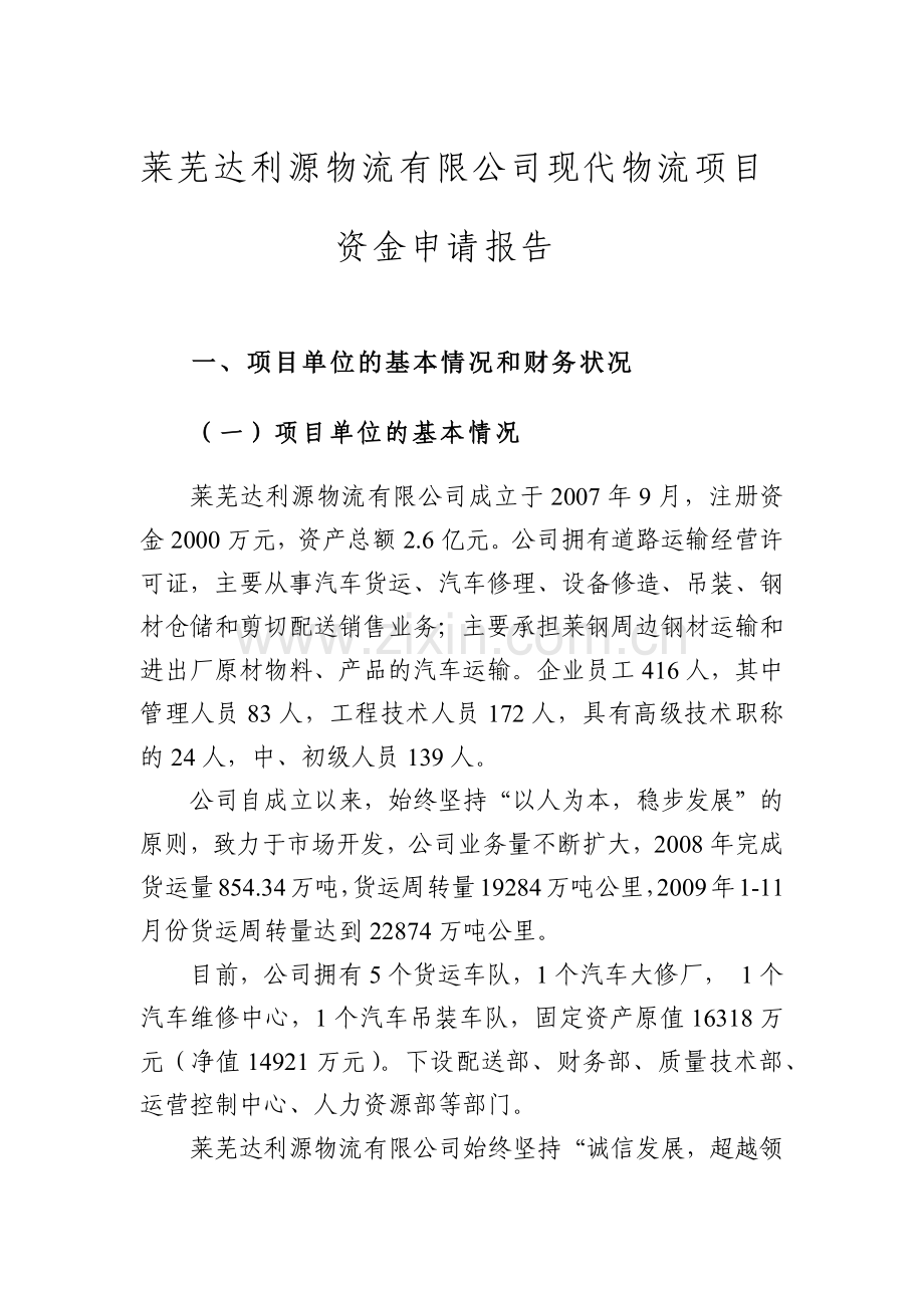 莱芜达利源资金申请报告.docx_第1页
