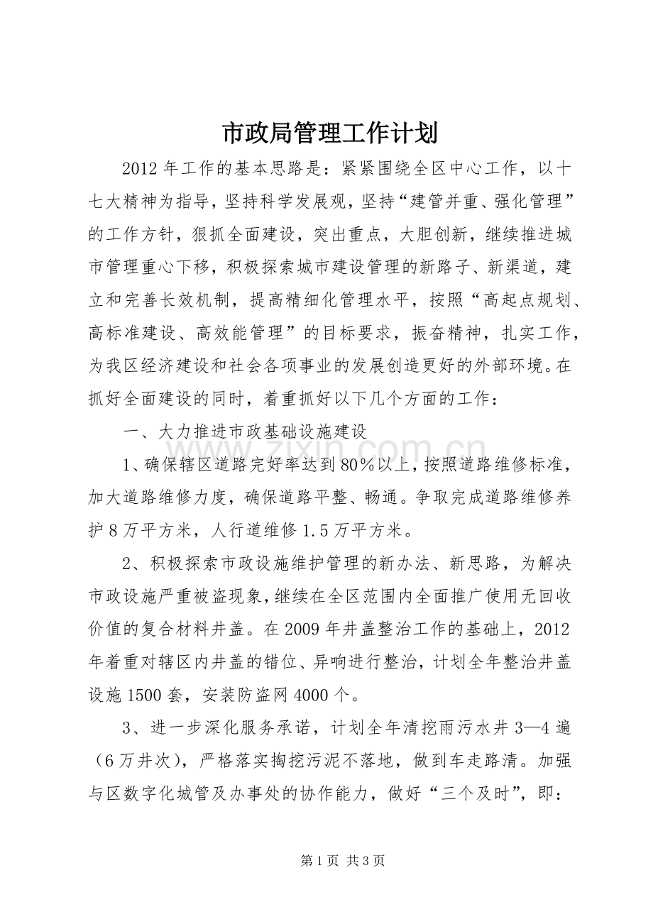 市政局管理工作计划.docx_第1页