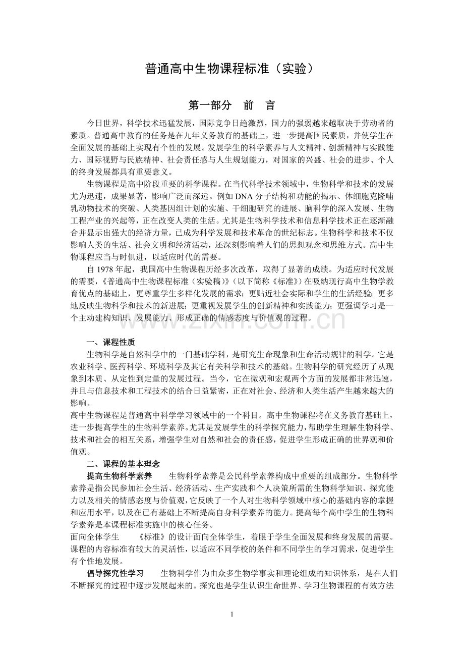 普通高中生物课程标准(实验).doc_第1页