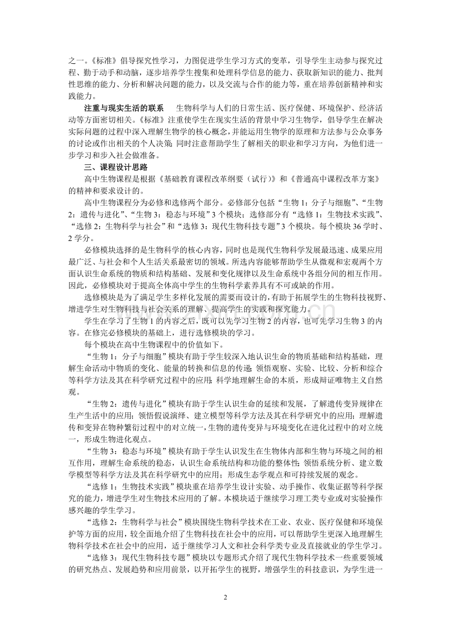 普通高中生物课程标准(实验).doc_第2页