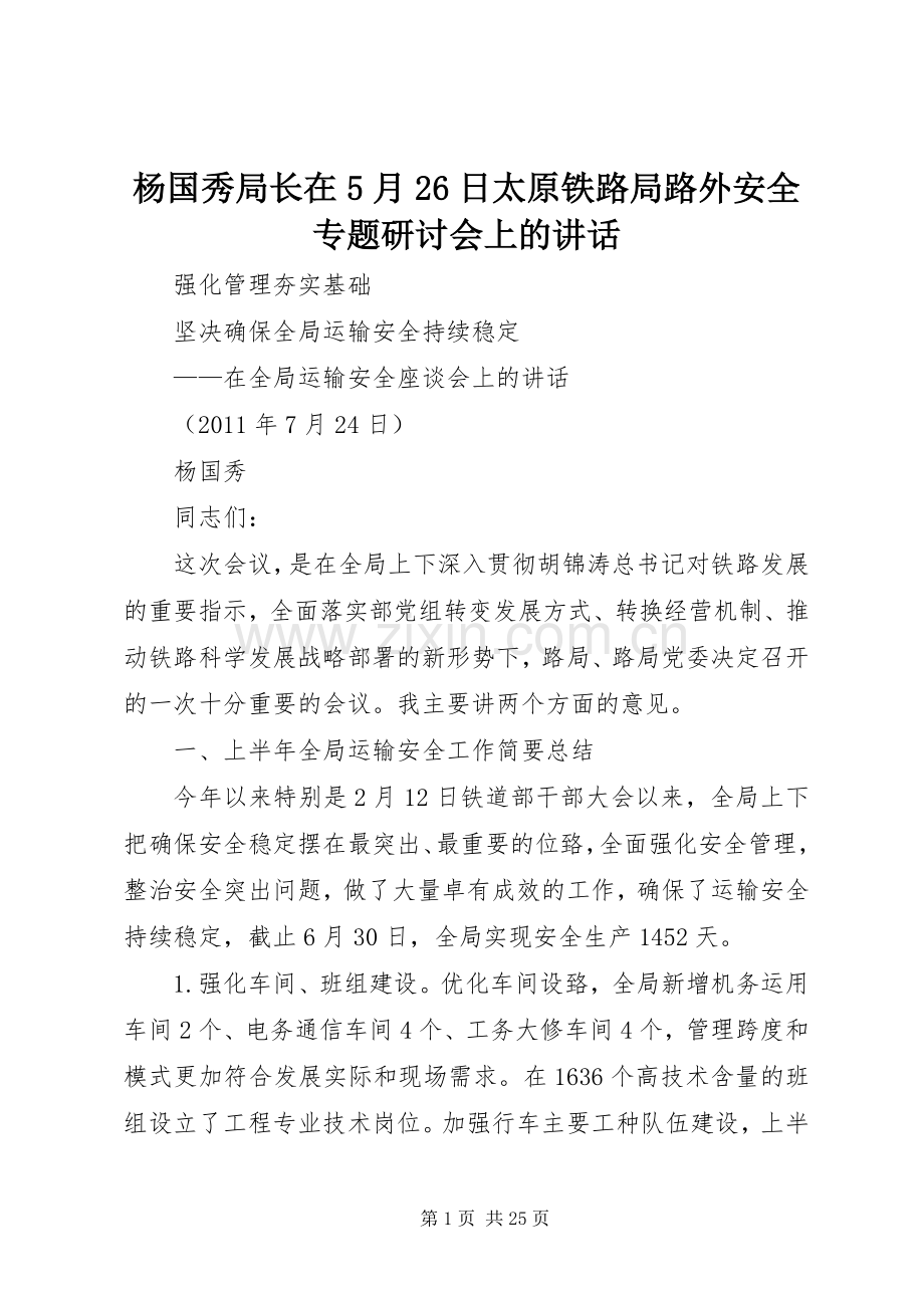 杨国秀局长在5月26日太原铁路局路外安全专题研讨会上的讲话发言(3).docx_第1页