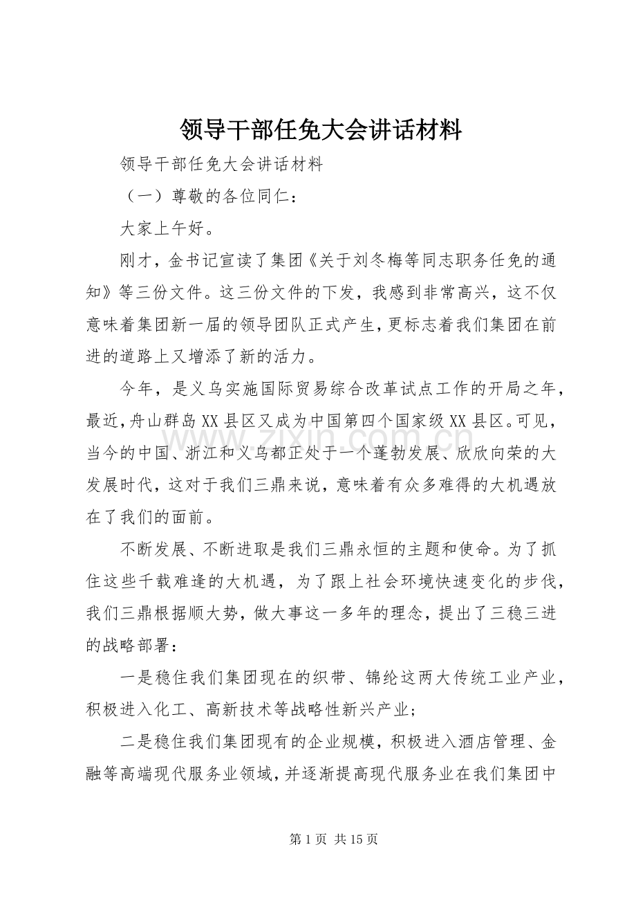 领导干部任免大会讲话.docx_第1页