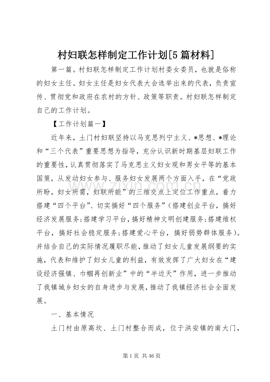 村妇联怎样制定工作计划[5篇材料].docx_第1页