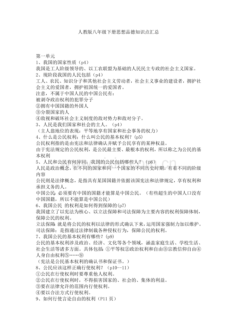 人教版八年级下册思想品德知识点汇总.docx_第1页
