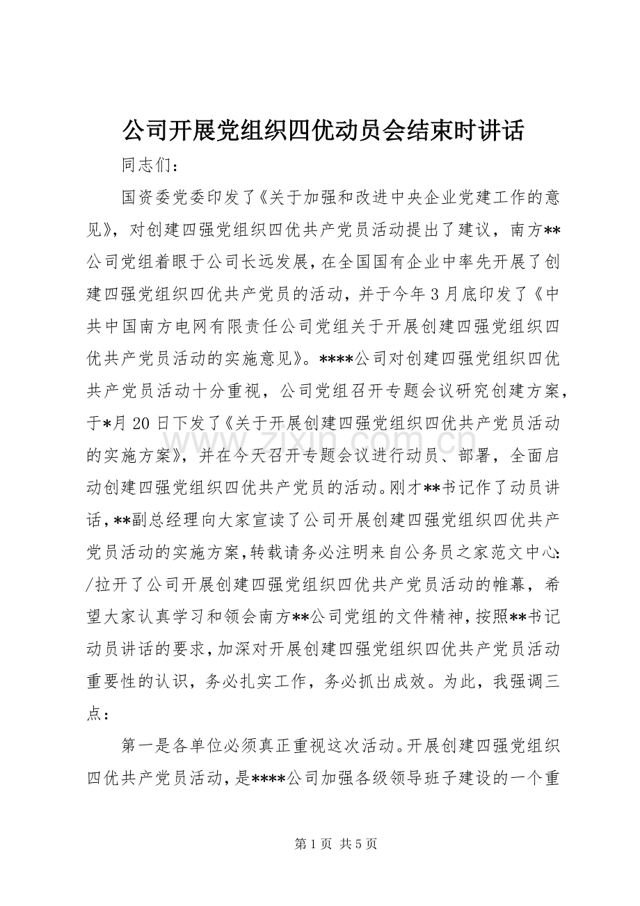 公司开展党组织四优动员会结束时讲话发言.docx_第1页
