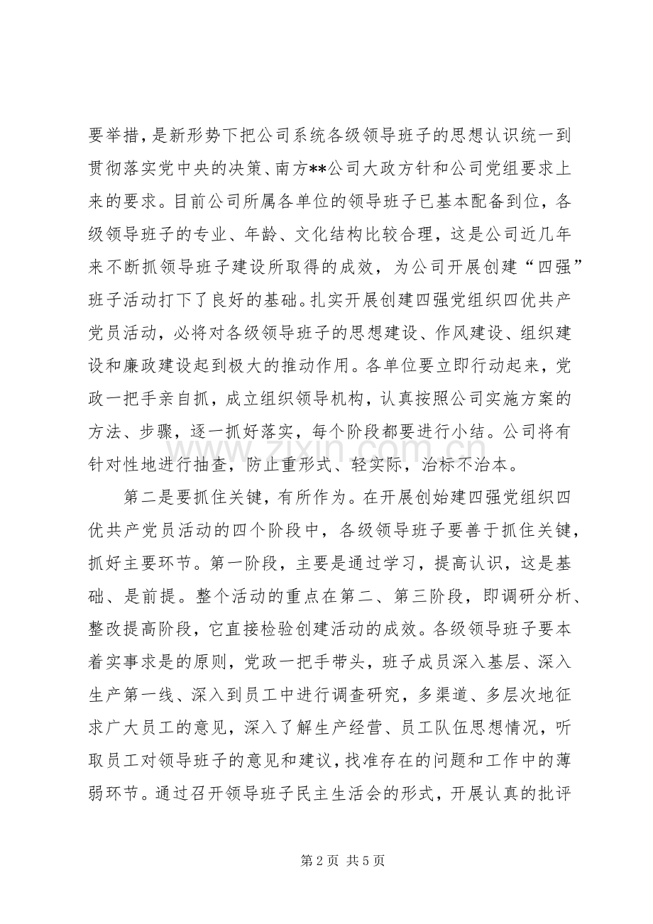 公司开展党组织四优动员会结束时讲话发言.docx_第2页