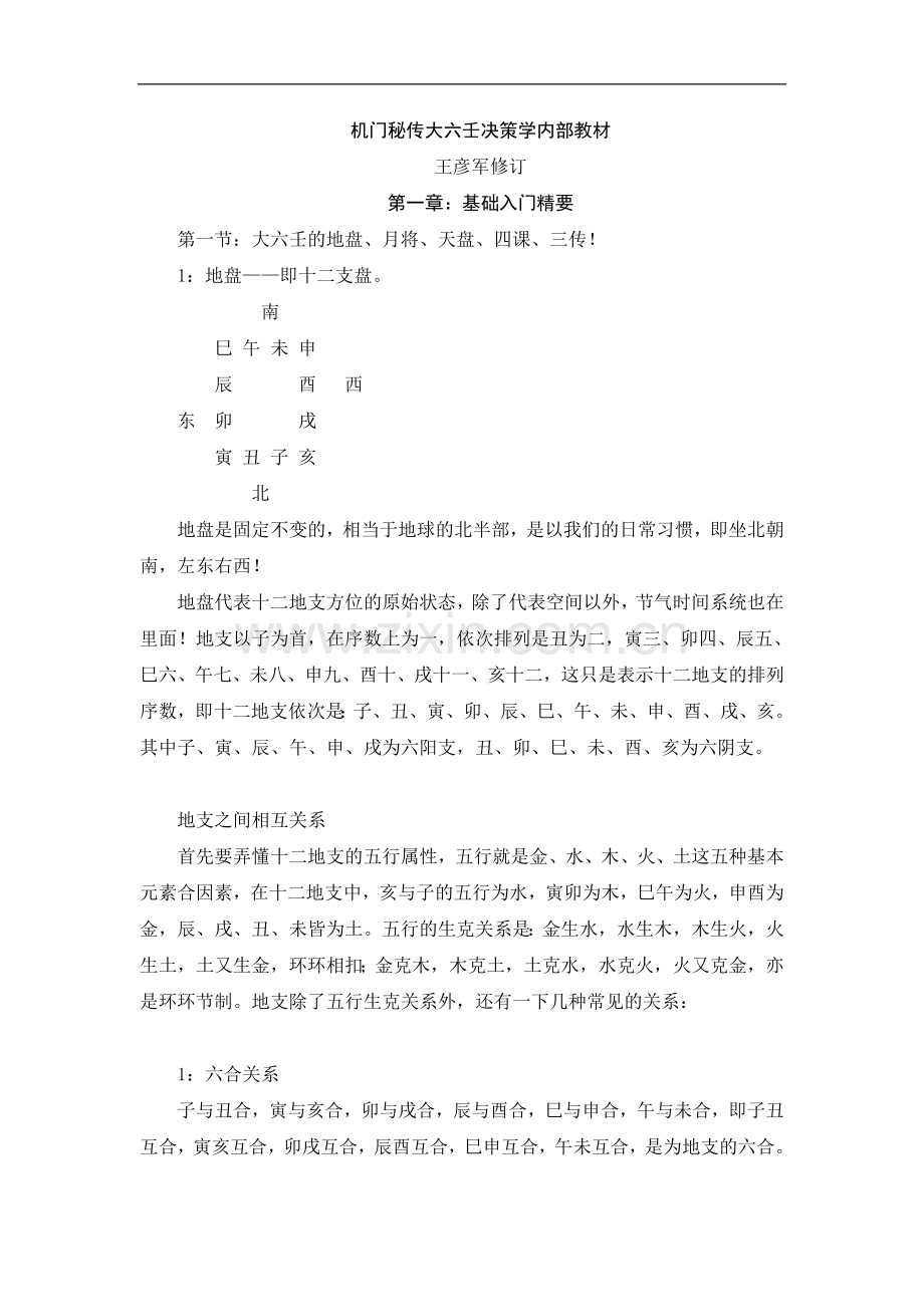 机门秘传大六壬决策学内部教材02.doc_第1页