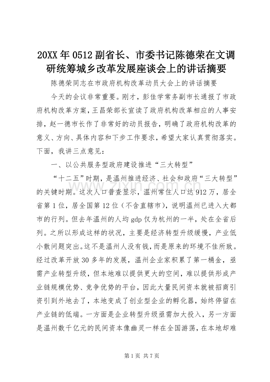 20XX年0512副省长、市委书记陈德荣在文调研统筹城乡改革发展座谈会上的讲话发言摘要(3).docx_第1页