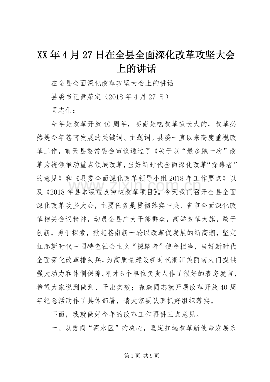 XX年4月27日在全县全面深化改革攻坚大会上的讲话.docx_第1页