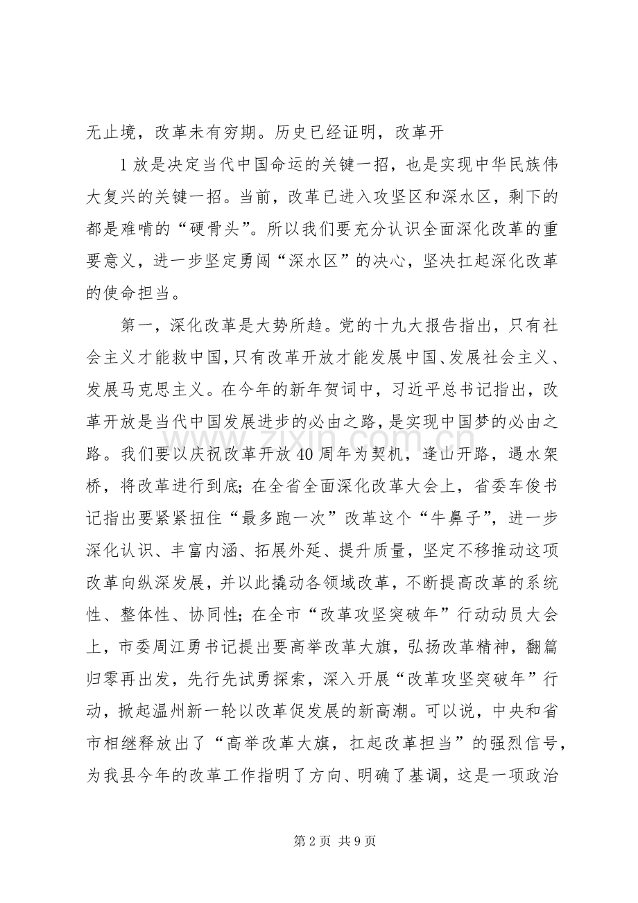 XX年4月27日在全县全面深化改革攻坚大会上的讲话.docx_第2页
