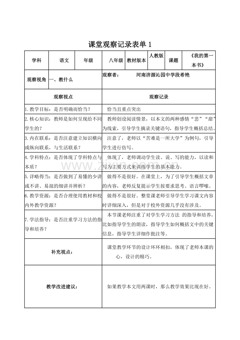 河南段希艳课堂观察记录表单.doc_第1页