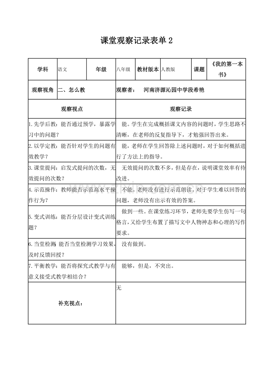 河南段希艳课堂观察记录表单.doc_第2页