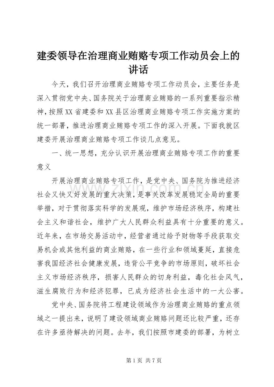 建委领导在治理商业贿赂专项工作动员会上的讲话发言.docx_第1页