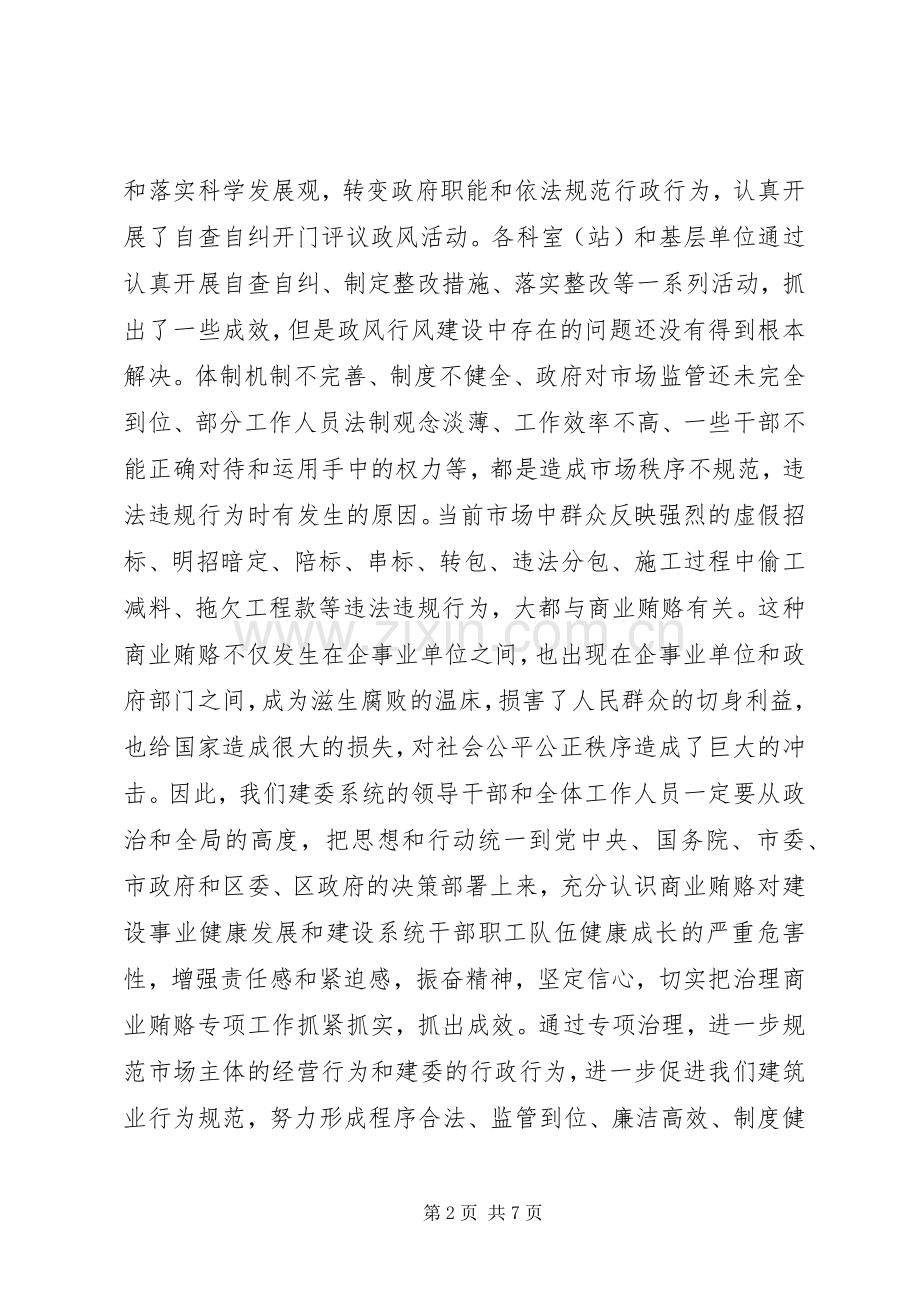 建委领导在治理商业贿赂专项工作动员会上的讲话发言.docx_第2页