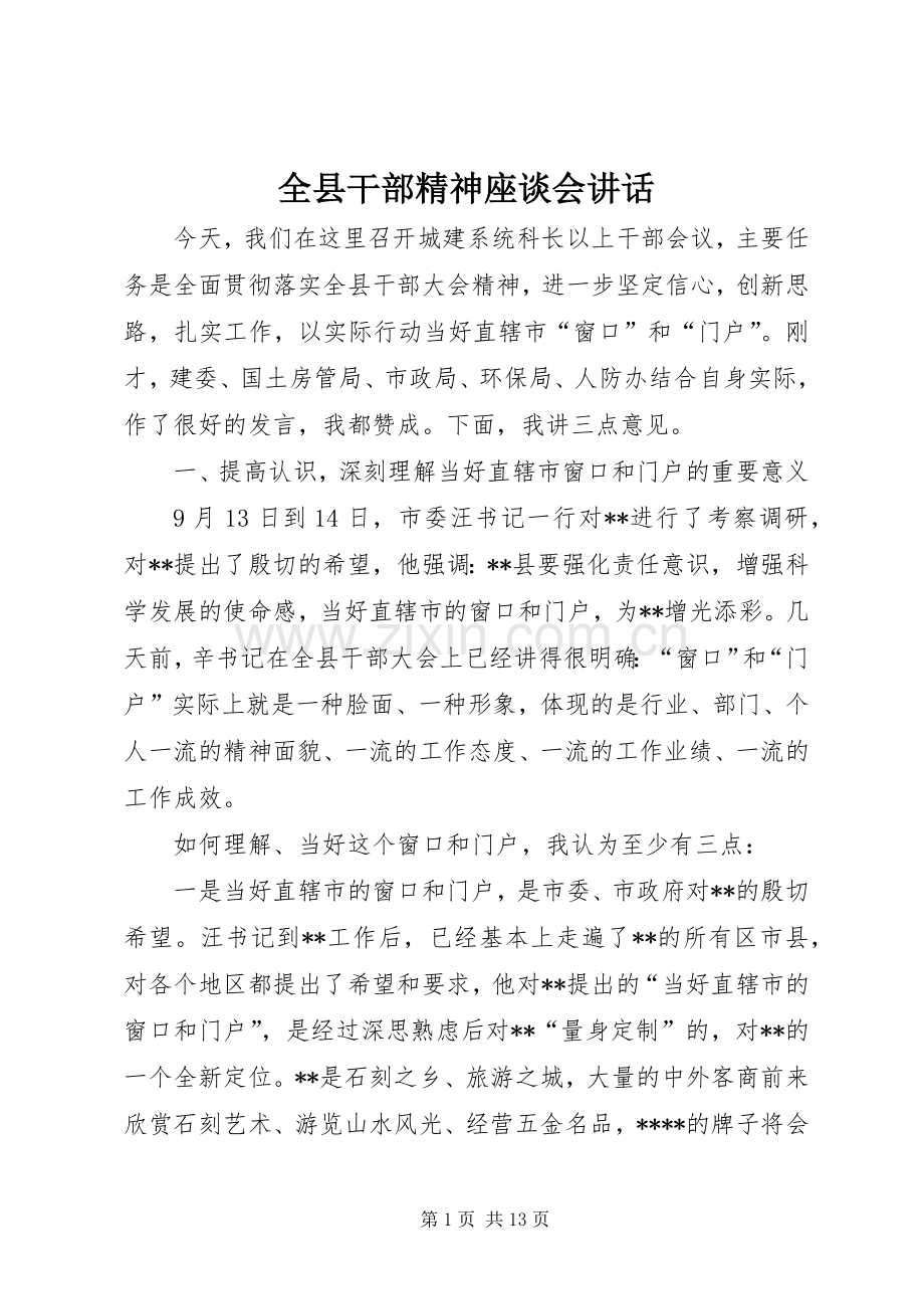 全县干部精神座谈会讲话发言.docx_第1页