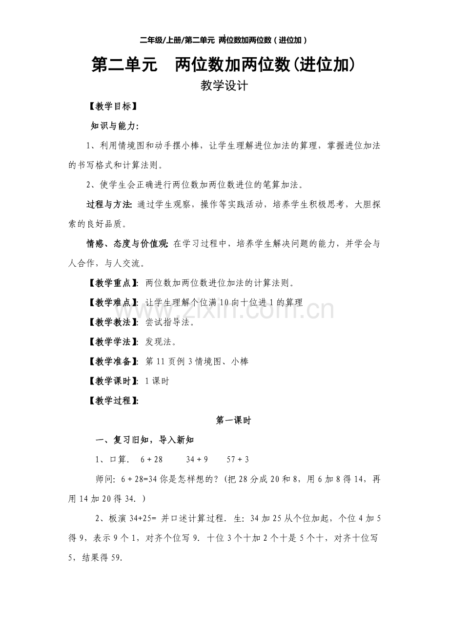 二年级上册数学《两位数加两位数（进位加）》.doc_第1页