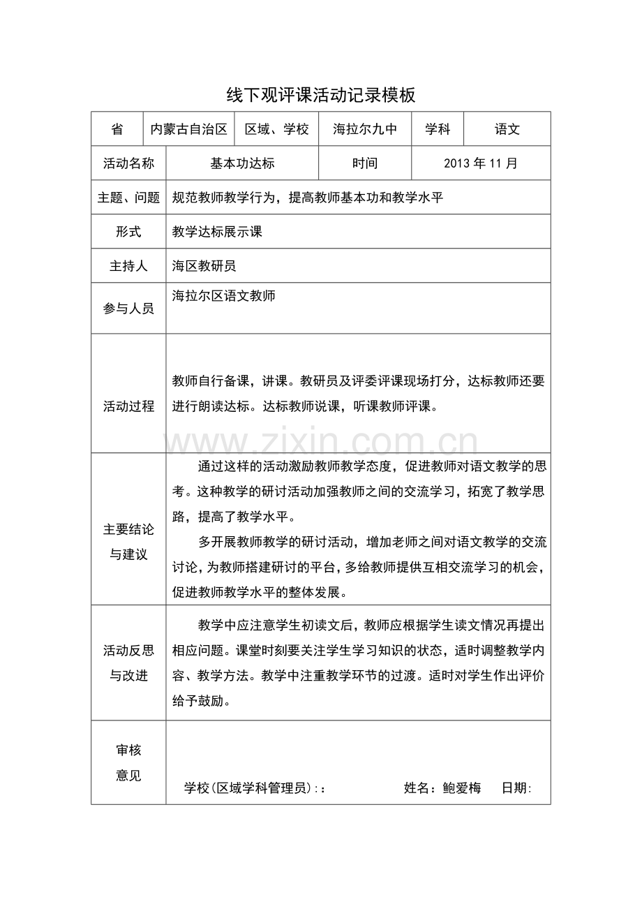 线下观评课活动记录模板jsp.doc_第1页