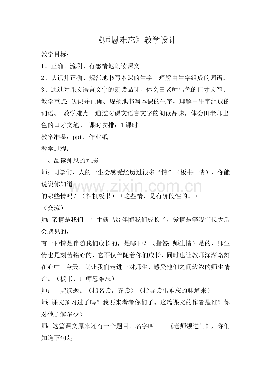 《师恩难忘》教学设计.docx_第1页