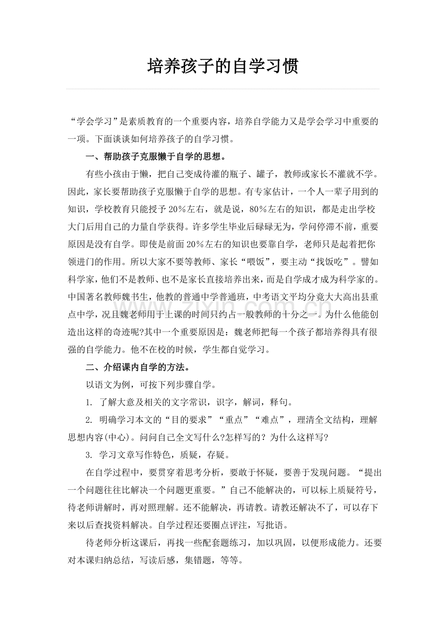 培养孩子的自学习惯.doc_第1页