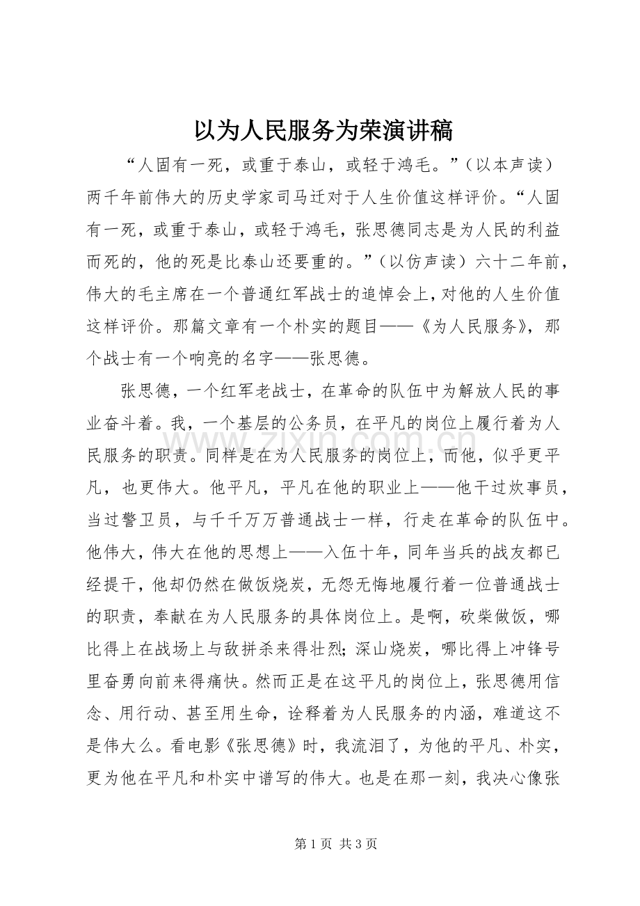 以为人民服务为荣演讲稿范文.docx_第1页