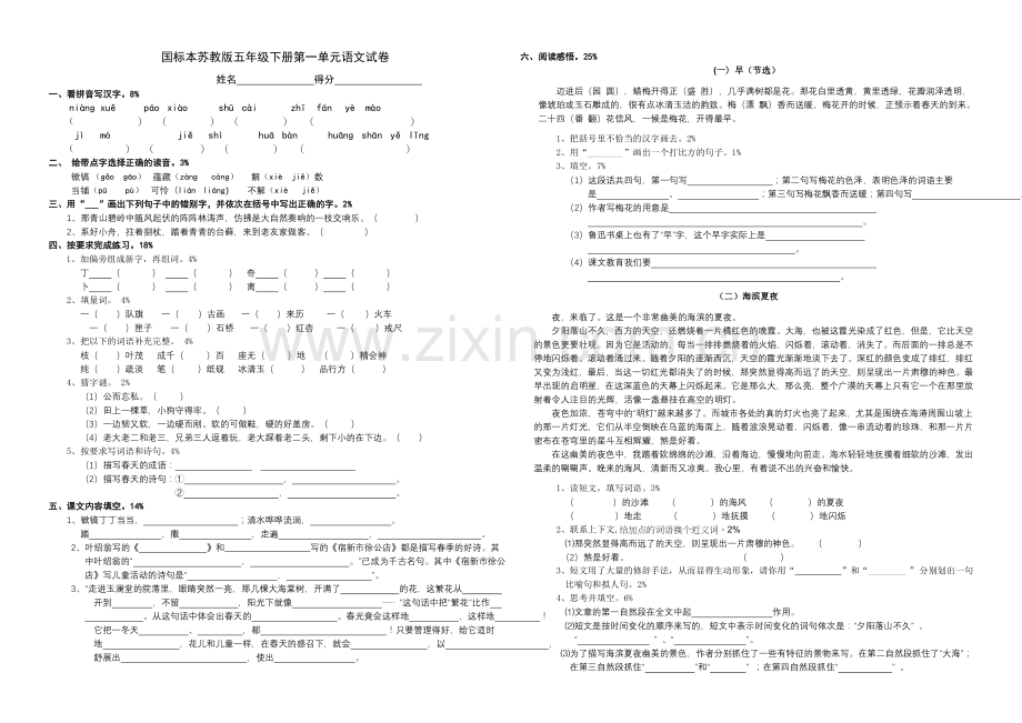 国标本苏教版五年级下册第一单元语文试卷.doc_第1页