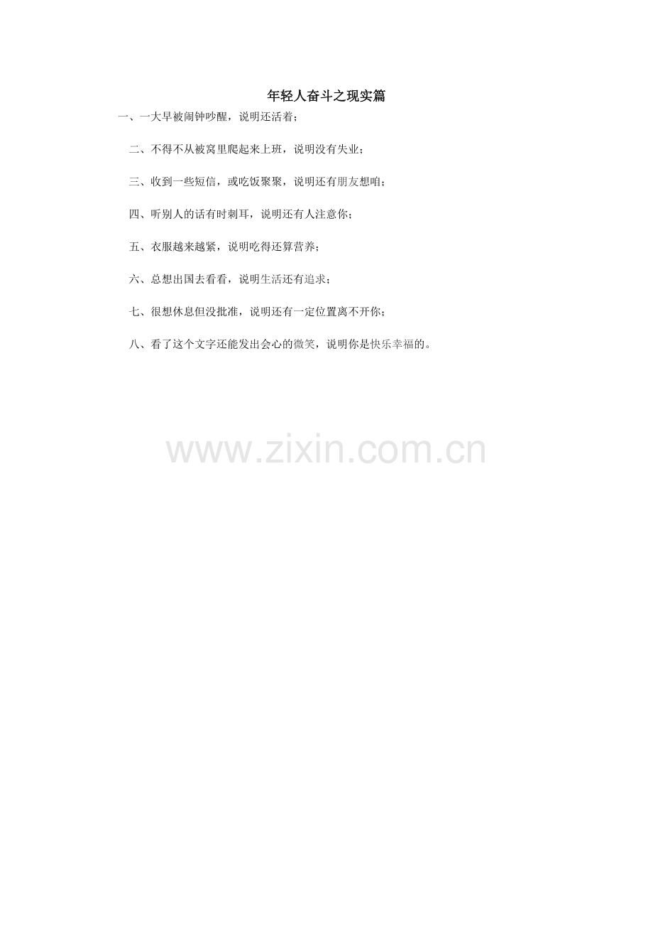 年轻人奋斗之现实篇.doc_第1页