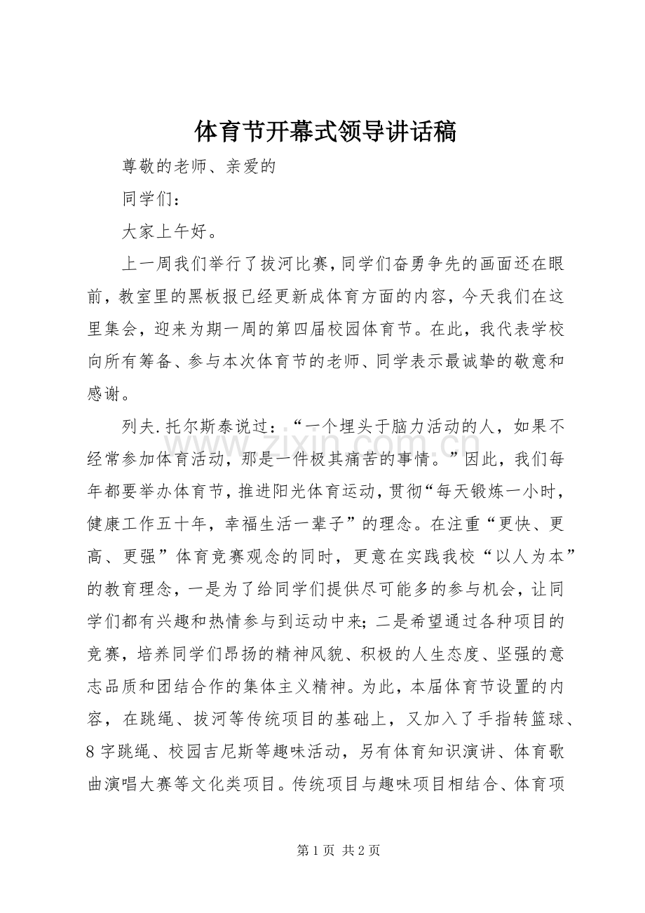 体育节开幕式领导的讲话发言稿.docx_第1页